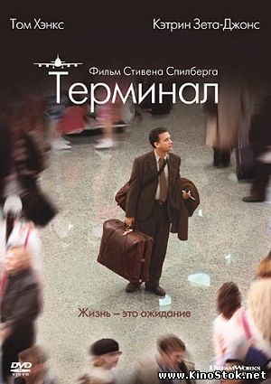 Терминал / The Terminal