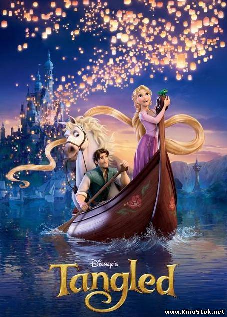 Рапунцель: Запутанная история / Tangled