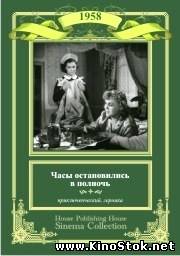 Часы остановились в полночь / TVRip