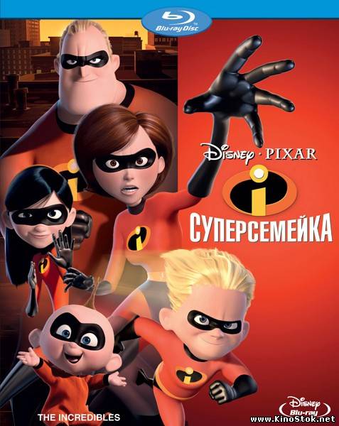 Суперсемейка / The Incredibles