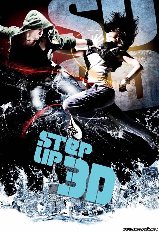 Шаг вперед 3-D / Step Up 3-D