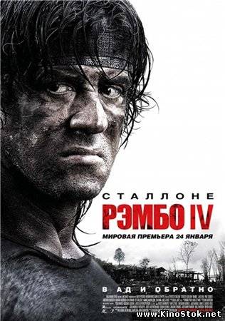Рэмбо IV /Rambo IV
