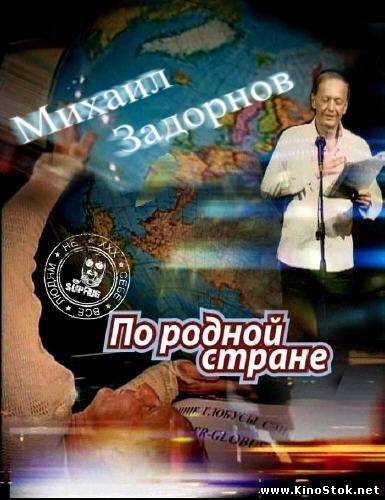 Михаил Задорнов - По родной стране / SATRip