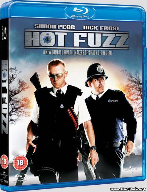 Типа крутые легавые / Hot Fuzz