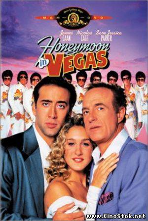 Медовый месяц в Лас-Вегасе / Honeymoon in Vegas