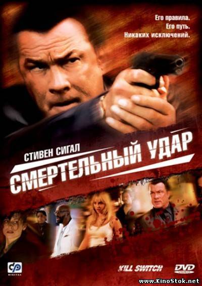 Смертельный удар / Kill Switch