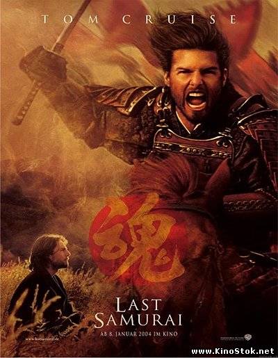 Последний самурай / The Last Samurai