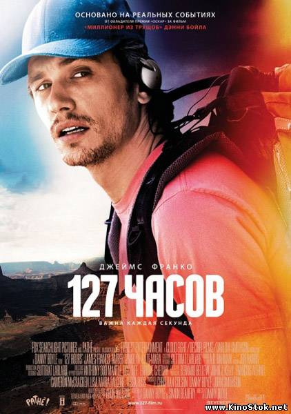 127 Часов / 127 Hours