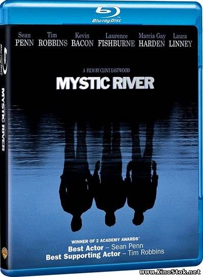 Таинственная река / Mystic River