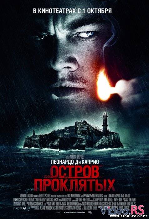 Остров проклятых / Shutter Island