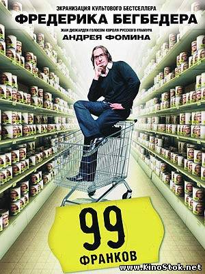 99 франков / 99 francs