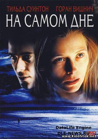 На самом дне / The Deep End