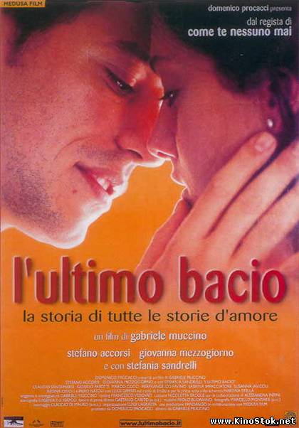 Последний поцелуй / L'ultimo bacio