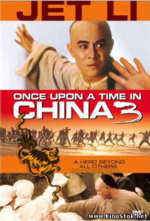 Однажды в Китае 3 / Wong Fei Hung ji saam: Si wong jaang ba / Once Upon A Time In China III