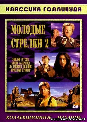 Молодые стрелки 2 / Young Guns II