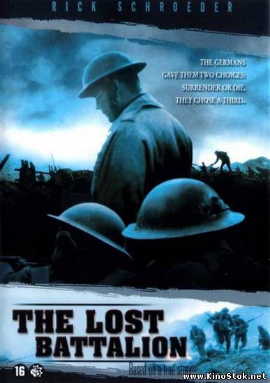 Забытая рота / The Lost Battalion