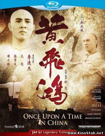 Однажды в Китае / Wong Fei Hung / Once upon a time in China