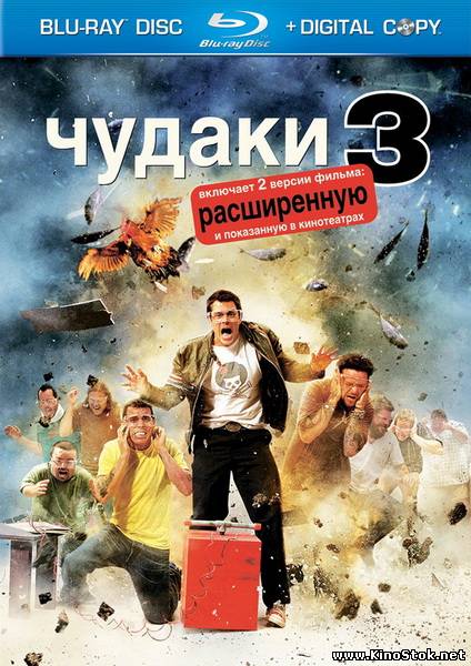 Чудаки 3 / Jackass 3 [UNRATED]