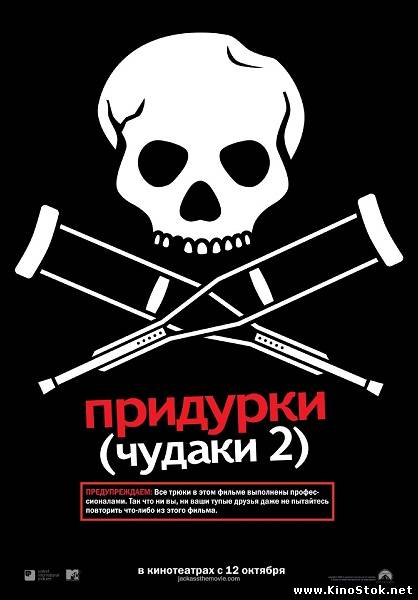 Чудаки 2 / Jackass: Number Two