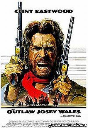 Джоси Уэйлс – человек вне закона / The Outlaw Josey Wales