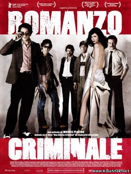 Криминальный роман / Romanzo criminale