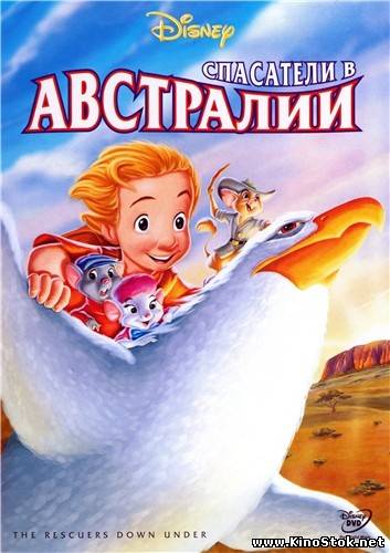 Спасатели в Австралии / The Rescuers Down Under