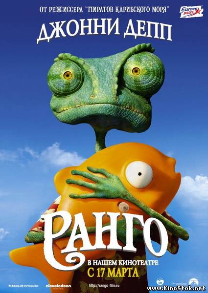 Ранго / Rango