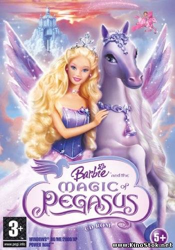 Барби: Волшебство Пегаса / Barbie and the Magic of Pegasus 3-D