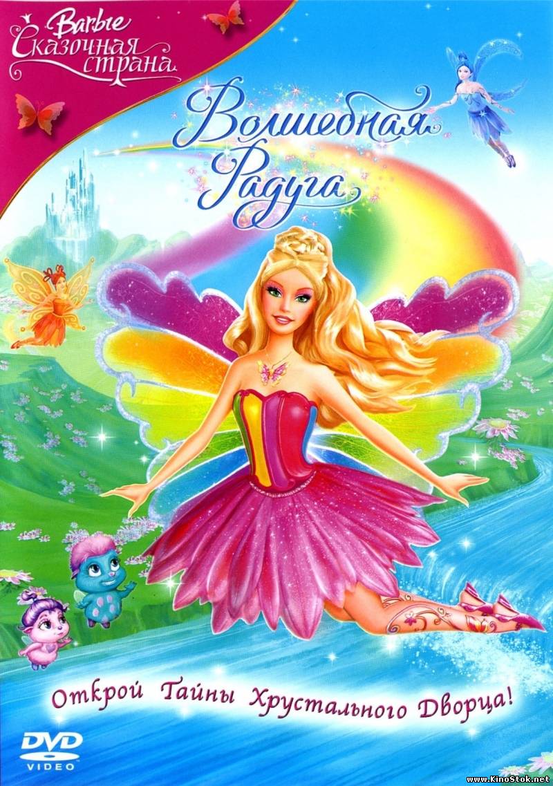 Барби: Сказочная страна. Волшебная радуга / Barbie Fairytopia: Magic of the Rainbow