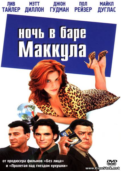 Ночь в баре Маккула / One Night at McCool's