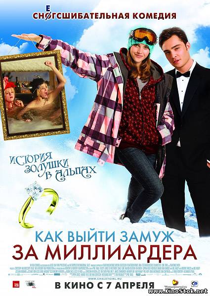 Как выйти замуж за миллиардера / Chalet Girl