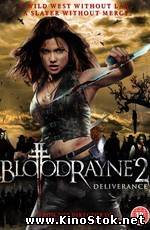 Бладрейн 2: Освобождение / BloodRayne II: Deliverance