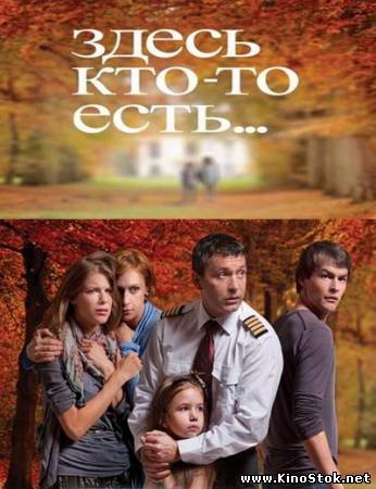 Здесь кто-то есть