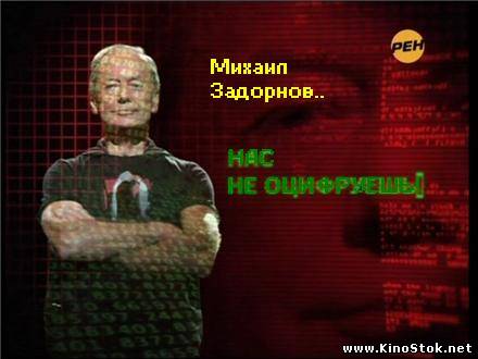 Михаил Задорнов: «Нас не оцифруешь!»!