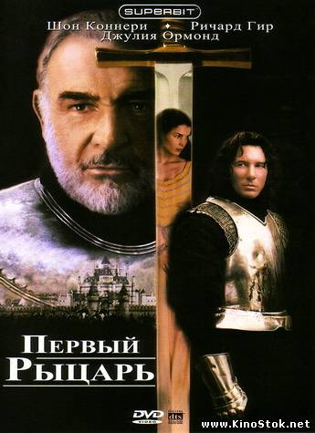 Первый рыцарь / First Knight