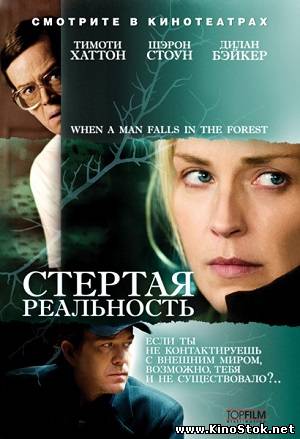 Стертая реальность / When a Man Falls in the Forest