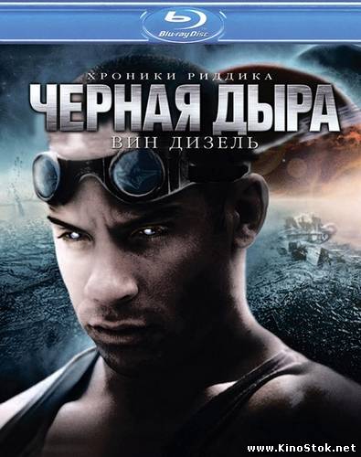 Черная Дыра / Pitch Black [Director's Cut]