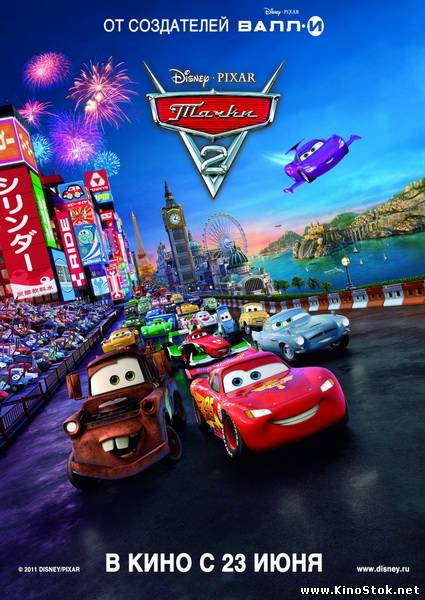 Тачки 2 / Cars 2