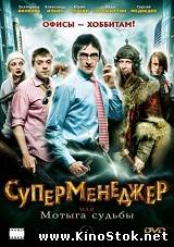 Сексуальная Ольга Дибцева – Суперменеджер, Или Мотыга Судьбы (2010)