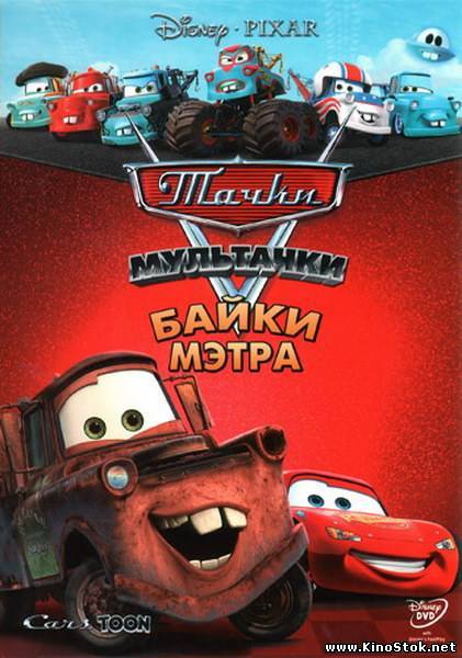 Мультачки: Байки Мэтра / Mater's Tall Tales