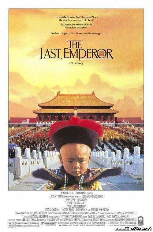 Последний император / The Last Emperor