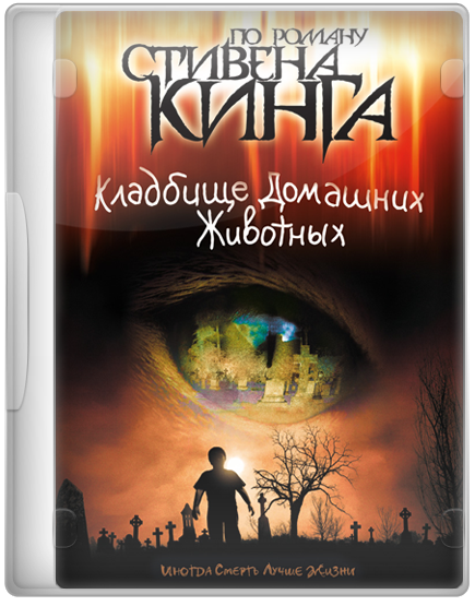 Кладбище домашних животных / Pet Sematary