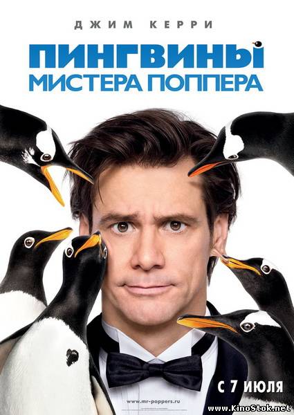 Пингвины мистера Поппера / Mr. Popper's Penguins