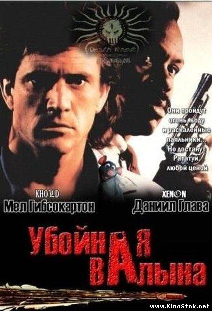 Убойная валына / Lethal weapon