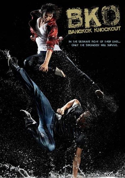 Бангкокский нокаут / BKO: Bangkok Knockout (2010/DVDRip)