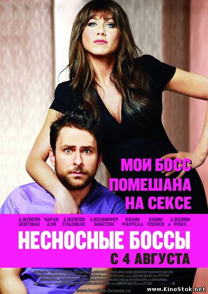 Несносные боссы / Horrible Bosses