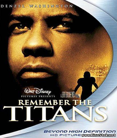 Вспоминая Титанов / Remember the Titans