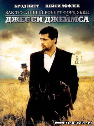 Как трусливый Роберт Форд убил Джесси Джеймса / Assassination of Jesse James by the Coward Robert Ford