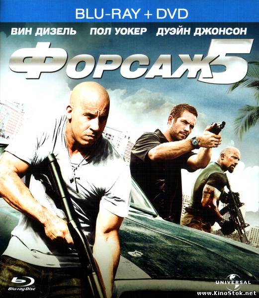 Форсаж 5 / Fast Five