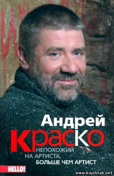 Андрей Краско. Непохожий на артиста